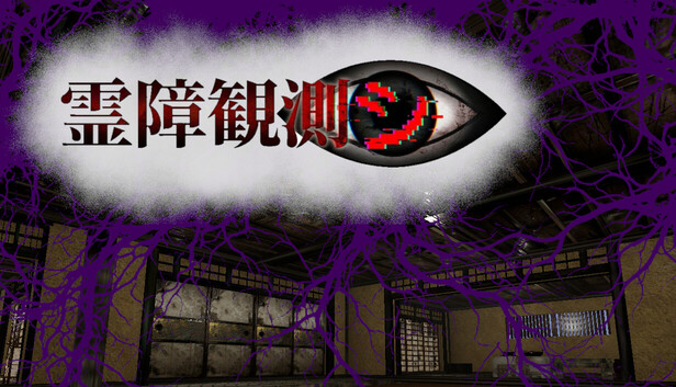 霊障観測シ